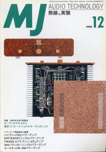 【MJ無線と実験】1998年12月号◆１９９９年注目の新製品