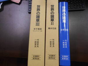 世界の雑草 全三巻揃　1 (合弁花類) 2(利離弁花類）3(単子葉類）竹松哲夫、一前宜正著 1987,93,97発行 全国農村教育協会 １巻函欠