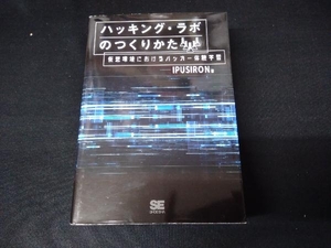 （書き込み有り） ハッキング・ラボのつくりかた IPUSIRON