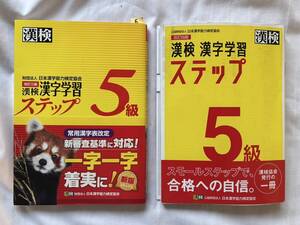 ６　漢字検定５級　漢字学習ステップ　日本漢字能力検定協会　２冊set