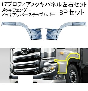 1円～★ 17 プロフィア メッキ フェンダーパネル アッパーステップカバー 左右セット 8P 新品 日野 デコトラ メッキ 貼り付け