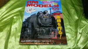 RM MODELS No.105 2004年5月号/鉄道模型特集:モデルの王者蒸気機関車パート2蒸気を作る　付録なし