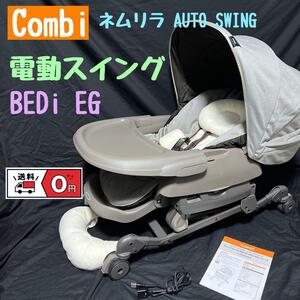 Combi ネムリラ AUTO SWING BEDi EG 電動スイング