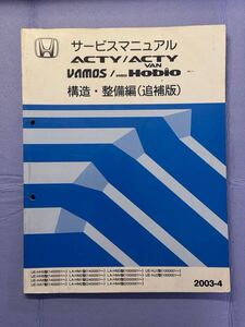 サービスマニュアル アクティ バモス ホビオ 構造・整備編（追補版）ACTY/ACTYVAN/VAMOS /vamos Hobio ホンダ 2003-4