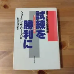 試練を勝利に ウォーレン・W・ワーズビー　いのちのことば社　（キリスト教 本）