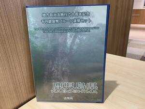 【12668】【記念貨幣】地方自治法施行60周年記念 千円銀貨幣プルーフ貨幣セット 鹿児島県 Bセット(切手あり)☆