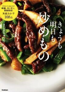 きょうも明日も炒めもの フライパンひとつで時短、カンタン、自由自在！無敵おかず108品/きじまりゅうた(著者)