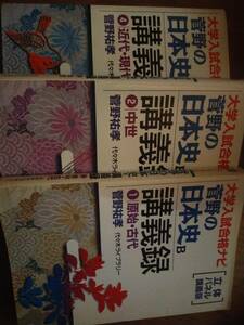 ♪ 菅野の日本史B講義録 原始 中世 近・現代 3冊 ♪