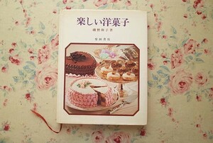 54976/楽しい洋菓子 磯野和子 柴田書店 クッキー パイ タルト ケーキ デザート