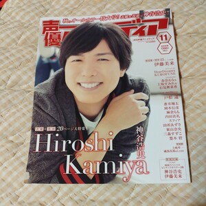 声優 アニメディア 2017年11月号 神谷浩史 内田真礼 伊藤美来