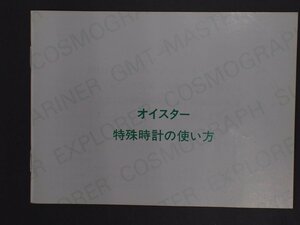 ロレックス サブマリーナ シードゥエラー ヨットマスター GMTマスターII エクスプローラー コスモグラフ・デイトナ 冊子 取扱説明書