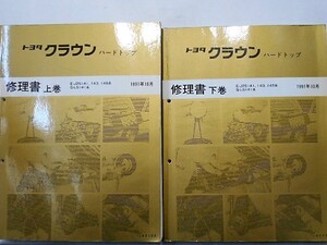 CROWN HARDTOP E-JZS141,143,145 Q-LS141 上下巻 修理書＋追補版