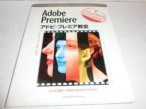 Adobe Premiere アドビ・プレミア教室　エムディエヌコーポレーション刊（Mac対応）