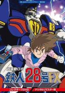 【中古】超電動ロボ鉄人28号FX コレクターズ DVD【想い出のアニメライブラリー 第85集】