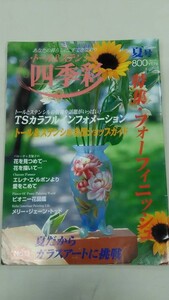 トール＆ステンシル　四季彩　1997夏号.