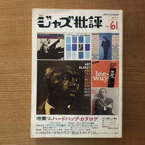 【送料込】ジャズ批評 61　特集 名演激演　ハードバップ・カタログ