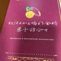 紅はるか＆鳴門金時菓子詰め合わせセット