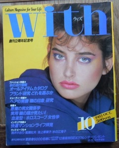 with ウィズ　1983年10月号　創刊2周年記念号　桃井かおり　島倉千代子　山野愛子　水の江滝子　山崎豊子　宮尾登美子　岩橋邦枝　