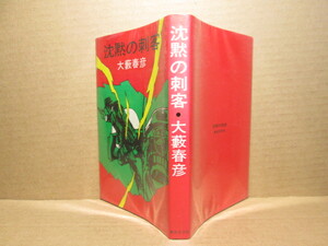 ◇大藪春彦『沈黙の刺客』東京文藝社トウキョウブックス;:昭和4８年-初版・装幀;津神久三