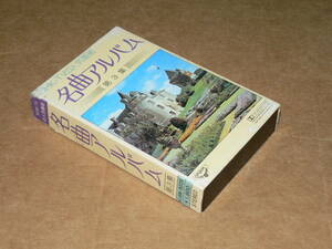 カセット／「NHK名曲アルバム　第三集」　ヘンデルのラルゴ、ホフマンの舟歌、アルルの女～ファンランドール他　’80年／全曲再生良好