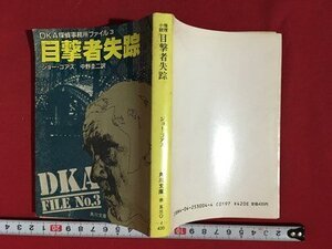 ｍ〓　DKA探偵事務所ファイル3　目撃者失踪　 ジョー・ゴアズ　昭和59年初版発行　角川文庫　/I107