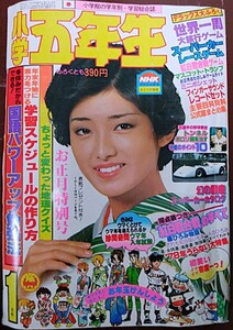 ★小学五年生`78.1表紙/山口百恵★ピンクレディー桜田淳子キャンディーズ西城秀樹岩崎宏美トライアングル石川さゆり森昌子ビューティペア