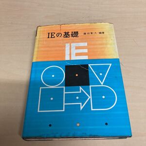 IEの基礎　藤田彰久編著