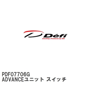 【Defi/デフィ】 ADVANCEユニット スイッチ [PDF07706G]
