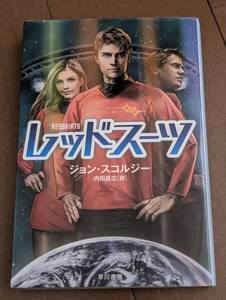 本　「レッドスーツ (Redshirts)　ジョン・スコルジー（John Scalzi)　訳内田昌之」早川書房　管理4