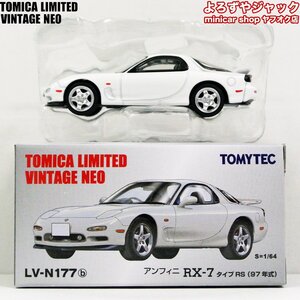 トミカリミテッドヴィンテージネオ LV-N177b アンフィニ RX-7 タイプRZ 97年式