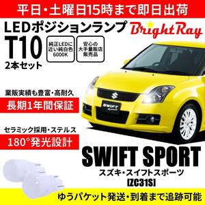 送料無料 1年保証 スズキ スイフトスポーツ ZC31S BrightRay T10 LED バルブ ポジションランプ 車幅灯 2本セット 車検対応 ホワイト