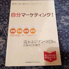 自分マーケティング! : 売れるジブンづくりの仕組みと仕掛け : 就職転職起業…