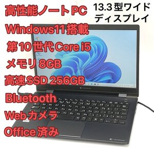 1円～ 高速SSD Wi-Fi有 Windows11済 13.3型ワイド ノートパソコン 東芝 G83/FP 中古良品 第10世代i5 8GB 無線 Bluetooth Webカメラ Office