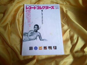 レコード・コレクターズ　1999年　8月号　アレサ・フランクリン　Aretha Franklin　プリティ・シングス