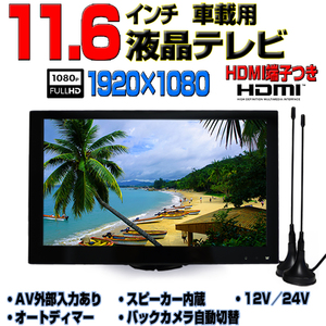 送料無料！！　24V　トラック対応　車載　11.6インチTV　オンダッシュモニター+バックカメラセット　　「TF16XCC10」