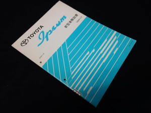 【￥2000 即決】トヨタ イプサム SXM1#系 新型車解説書 本編 1996年【当時もの】