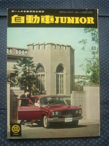 【 自動車ジュニア 1962年11月号 】クラウンデラックス グロリアデラックス プリンススカイライン フェアレディ1500