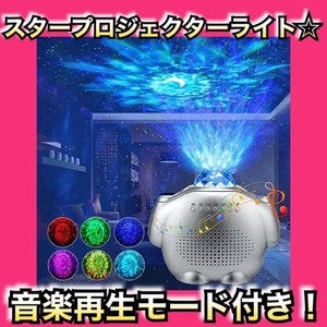 スタープロジェクターライト ベッドサイドランプ 4in1輝く星空を！星空ライト Bluetooth スピーカー