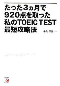 たった3ヵ月で920点を取った私のTOEIC TEST最短攻略法 アスカカルチャー/中島正博【著】