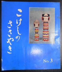 こけしのささやき　No3　伝統こけし　たつみ　昭和５３年　井の頭時代　森亮介　随筆　小冊子