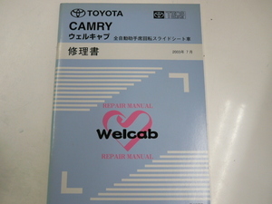 トヨタ カムリ/ウェルキャブ修理書/2003-7発行