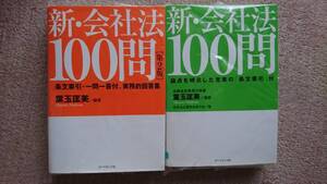 ・【裁断済】 新・会社法100問 2冊セット