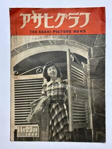 アサヒグラフ 1949（昭和24）年 11月23日　湯川秀樹　東京天文台　溶鉄列車　マフート（象使い）藪田棟四郎　工芸家　瀧口修造　★折り送付