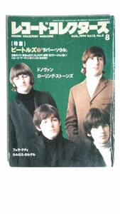 【レコード・コレクターズ】ビートルズ/　1994年8月号