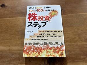 3ヵ月で20万円、6ヵ月で50万円・100万円に増やす株投資ステップ JACK
