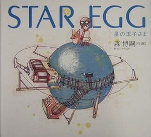 STAR EGG 星の玉子さま 森 博嗣 10087466-45467