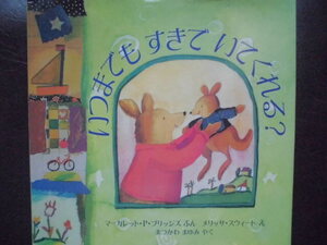 「いつまでも すきで いてくれる」マーガレット・P・ブリッジズ(ぶん),メリッサ・スウィート(え),まつかわなおみ(やく)絵本海外評論社