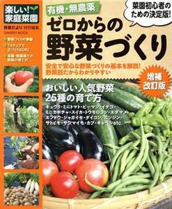 有機・無農薬 ゼロからの野菜づくり増補改訂版 Gakken Mook/学研パブリッシング