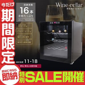 【数量限定セール】ワインセラー 小型 家庭用 16本 48L 3段式 ショーケース ペルチェ方式 冷蔵庫 LED採用 フラット タッチパネル 冷蔵庫