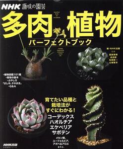 趣味の園芸 多肉植物パーフェクトブック 育てたい品種と栽培法がすぐにわかる！ 生活実用シリーズ NHK趣味の園芸/NHK出版(編者),?岡秀明(監